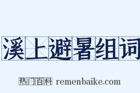 溪上避暑组词是什么意思的图片